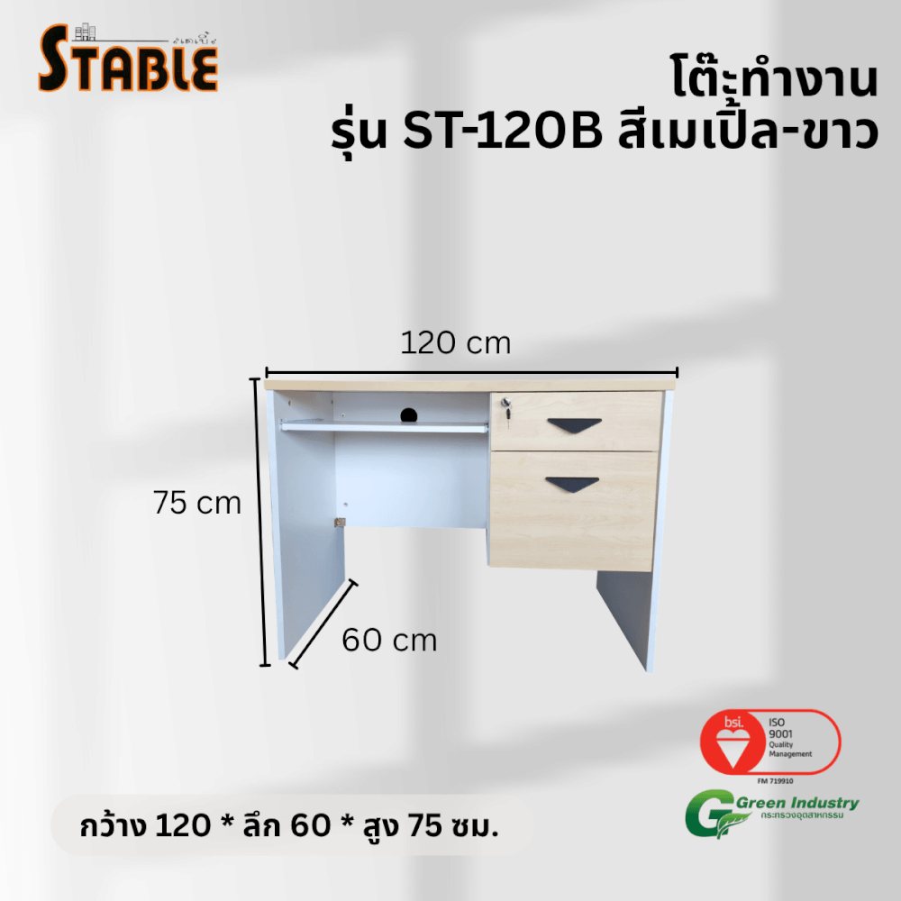 โต๊ะคอมพิวเตอร์ STABLE รุ่น ST-120B 120 ซม. สีเมเปิ้ล-ขาว